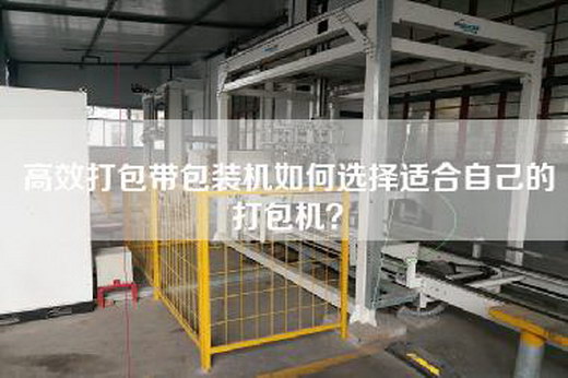 高效打包带包装机如何选择适合自己的打包机？