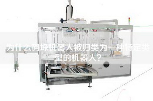 为什么码垛机器人被归类为一种特定类型的机器人？