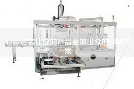 彩印包装让你的产品更加出众的印刷方案