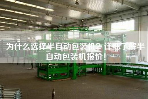 为什么选择半自动包装机？详细了解半自动包装机报价！