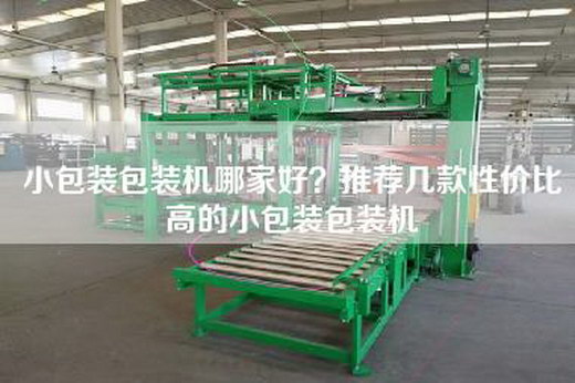 小包装包装机哪家好？推荐几款性价比高的小包装包装机