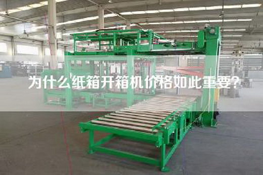 为什么纸箱开箱机价格如此重要？