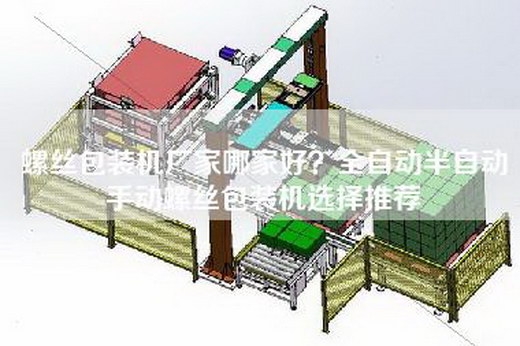 螺丝包装机厂家哪家好？全自动半自动手动螺丝包装机选择推荐