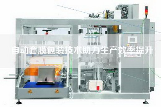 自动套膜包装技术助力生产效率提升