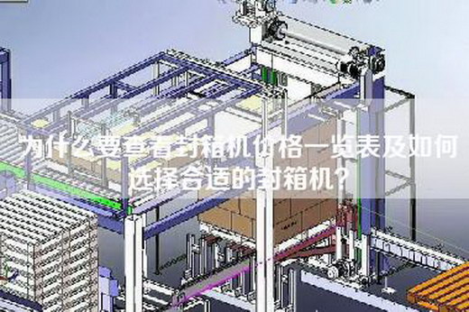 为什么要查看封箱机价格一览表及如何选择合适的封箱机？