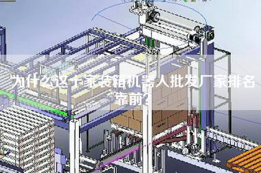为什么这十家装箱机器人批发厂家排名靠前？