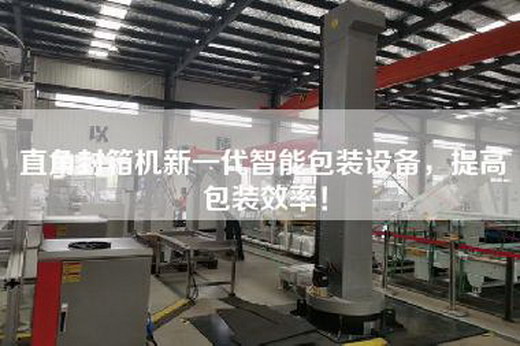 直角封箱机新一代智能包装设备，提高包装效率！