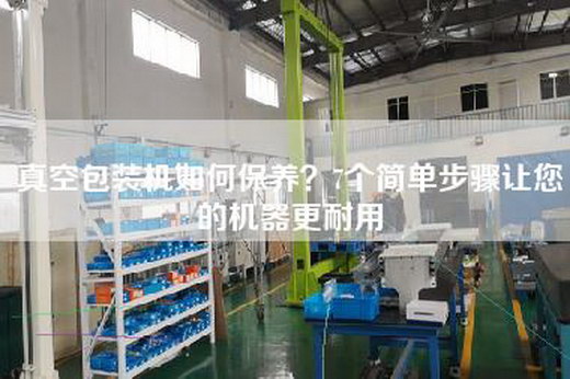 真空包装机如何保养？7个简单步骤让您的机器更耐用