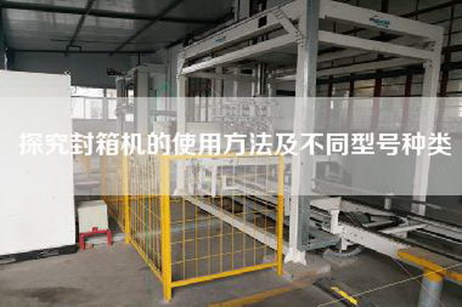 探究封箱机的使用方法及不同型号种类