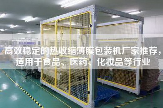 高效稳定的热收缩薄膜包装机厂家推荐,适用于食品、医药、化妆品等行业 高效稳定的热收缩薄膜包装机厂家推荐,适用于食品、医药、化妆品等行业