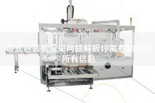 卧式包装机常见问题解析你需要知道的所有信息