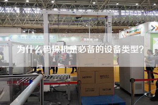 为什么码垛机是必备的设备类型？