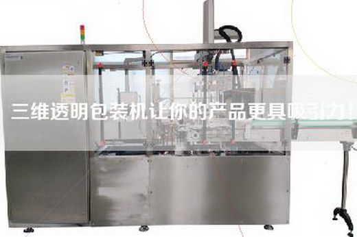 三维透明包装机让你的产品更具吸引力！