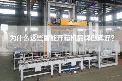 为什么这些智能开箱机品牌口碑好？