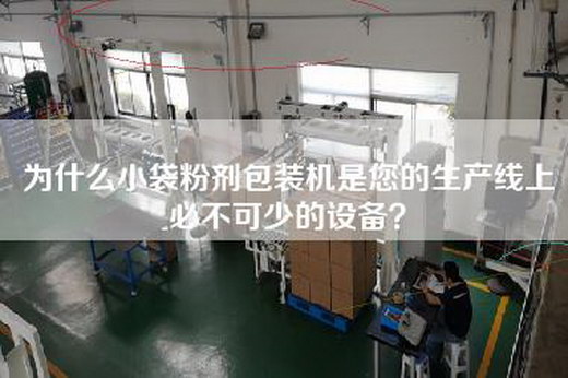 为什么小袋粉剂包装机是您的生产线上必不可少的设备？