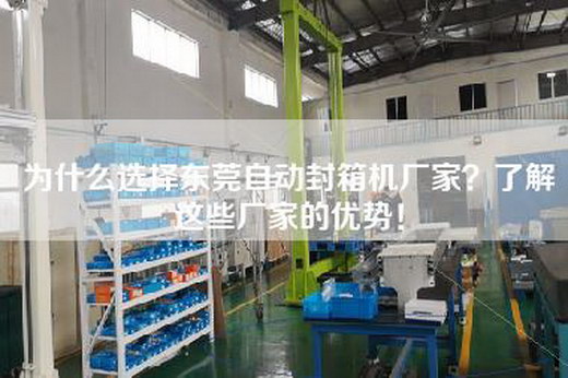 为什么选择东莞自动封箱机厂家？了解这些厂家的优势！