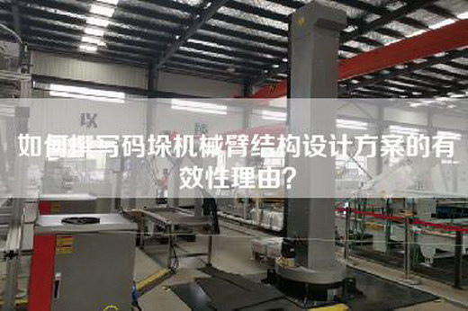 如何撰写码垛机械臂结构设计方案的有效性理由？
