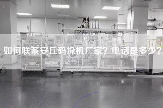 如何联系安丘码垛机厂家？电话是多少？