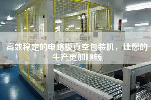 高效稳定的电路板真空包装机，让您的生产更加顺畅