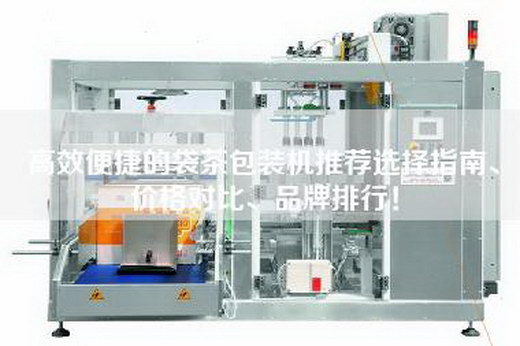 高效便捷的袋茶包装机推荐选择指南、价格对比、品牌排行！