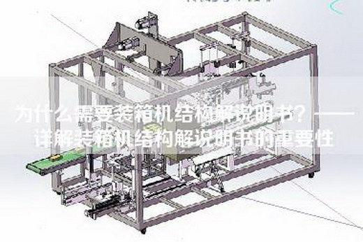 为什么需要装箱机结构解说明书？——详解装箱机结构解说明书的重要性
