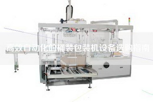 高效自动化的桶装包装机设备选购指南