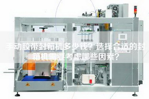 手动胶带封箱机多少钱？选择合适的封箱机需要考虑哪些因素？