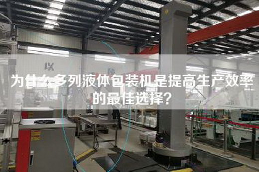 为什么多列液体包装机是提高生产效率的最佳选择？