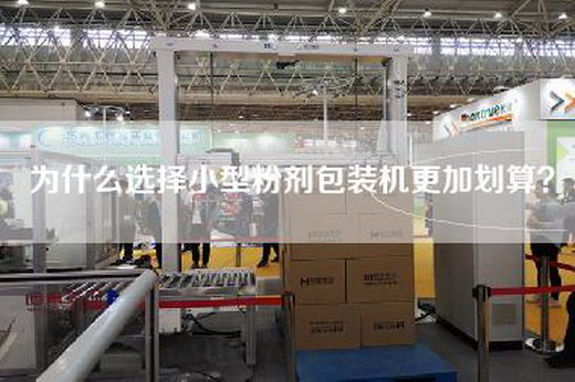 为什么选择小型粉剂包装机更加划算？