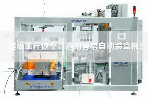 提高生产效率，选用香皂自动装盒机！