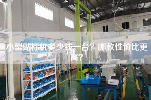 小型贴标机多少钱一台？哪款性价比更高？
