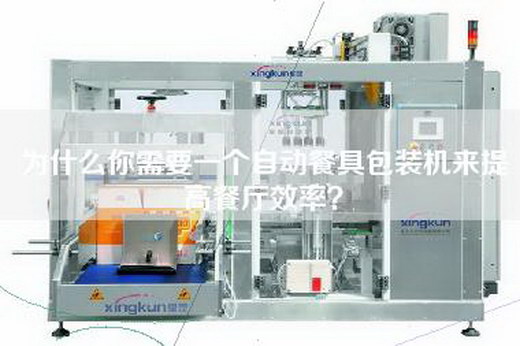为什么你需要一个自动餐具包装机来提高餐厅效率？