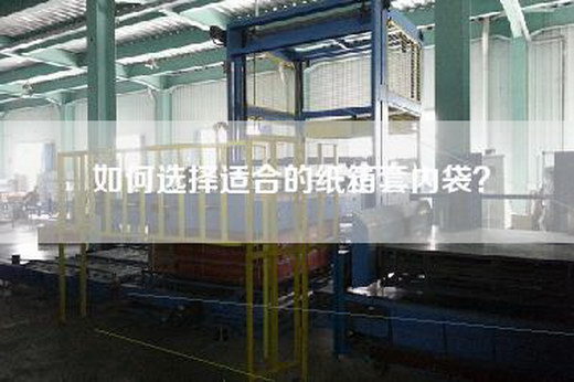 如何选择适合的纸箱套内袋？