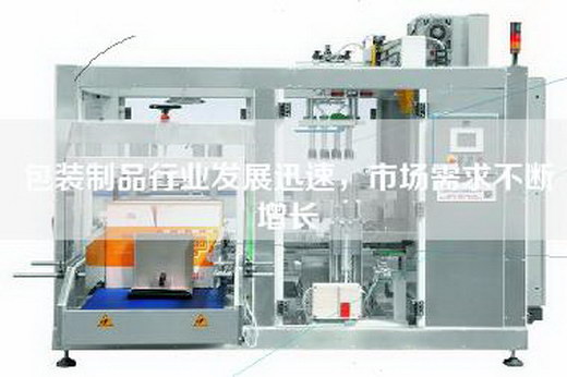 包装制品行业发展迅速，市场需求不断增长