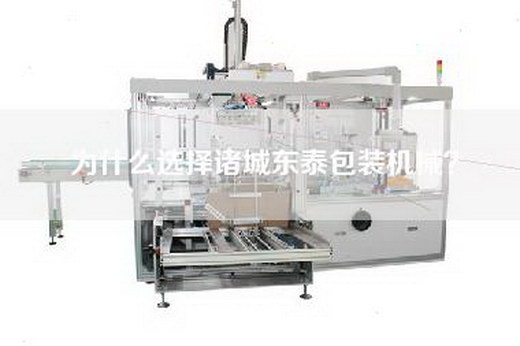 为什么选择诸城东泰包装机械？