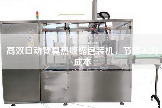 高效自动餐具热收缩包装机，节省人力成本