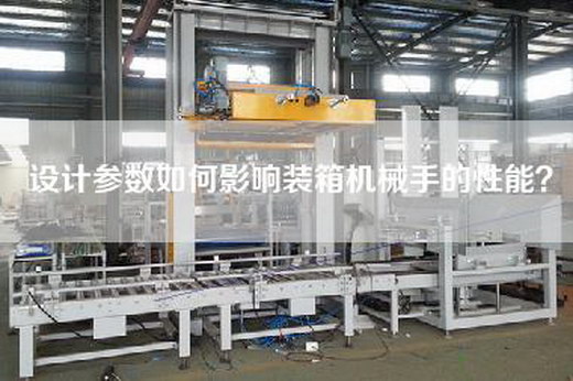 设计参数如何影响装箱机械手的性能？