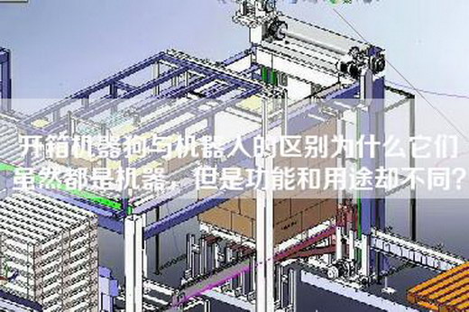 开箱机器狗与机器人的区别为什么它们虽然都是机器，但是功能和用途却不同？