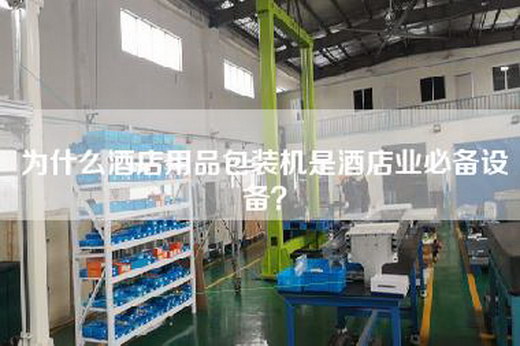 为什么酒店用品包装机是酒店业必备设备？