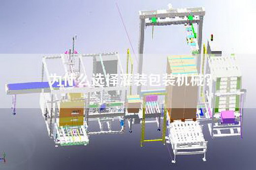 为什么选择灌装包装机械？