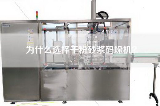 为什么选择干粉砂浆码垛机？