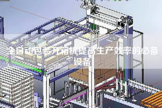 全自动包装开箱机提高生产效率的必备设备