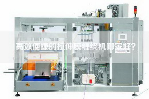 高效便捷的拉伸膜缠绕机哪家好？