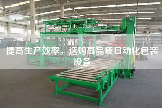 提高生产效率，选购高品质自动化包装设备
