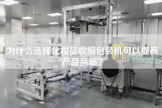 为什么选择化妆品收缩包装机可以提高产品品质？