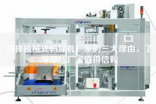 选择机械式码垛机厂家的三大理由，了解哪些厂家值得信赖