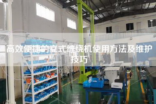 高效便捷的立式缠绕机使用方法及维护技巧