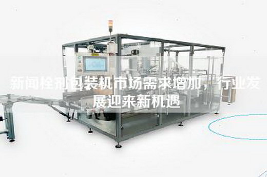 新闻栓剂包装机市场需求增加，行业发展迎来新机遇