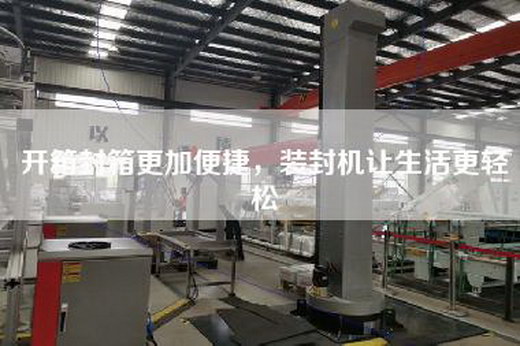 开箱封箱更加便捷，装封机让生活更轻松