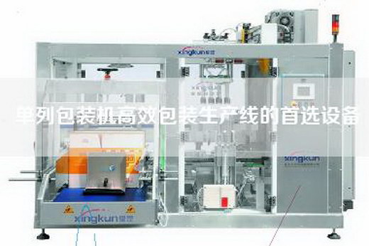 单列包装机高效包装生产线的首选设备